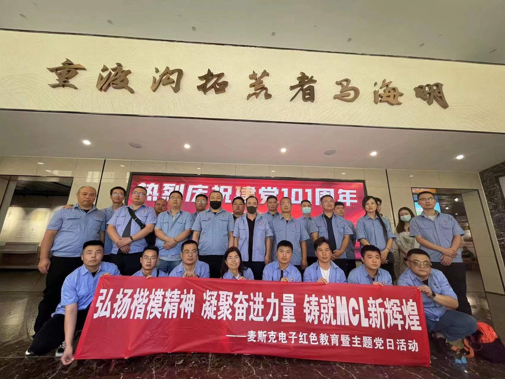 弘揚(yáng)楷模精神，凝聚奮進(jìn)力量，鑄就MCL新輝煌