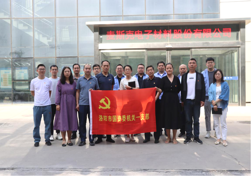 洛陽市國資委機關(guān)一支部與洛單集團(tuán)麥斯克電子 一支部開展黨建聯(lián)建交流活動